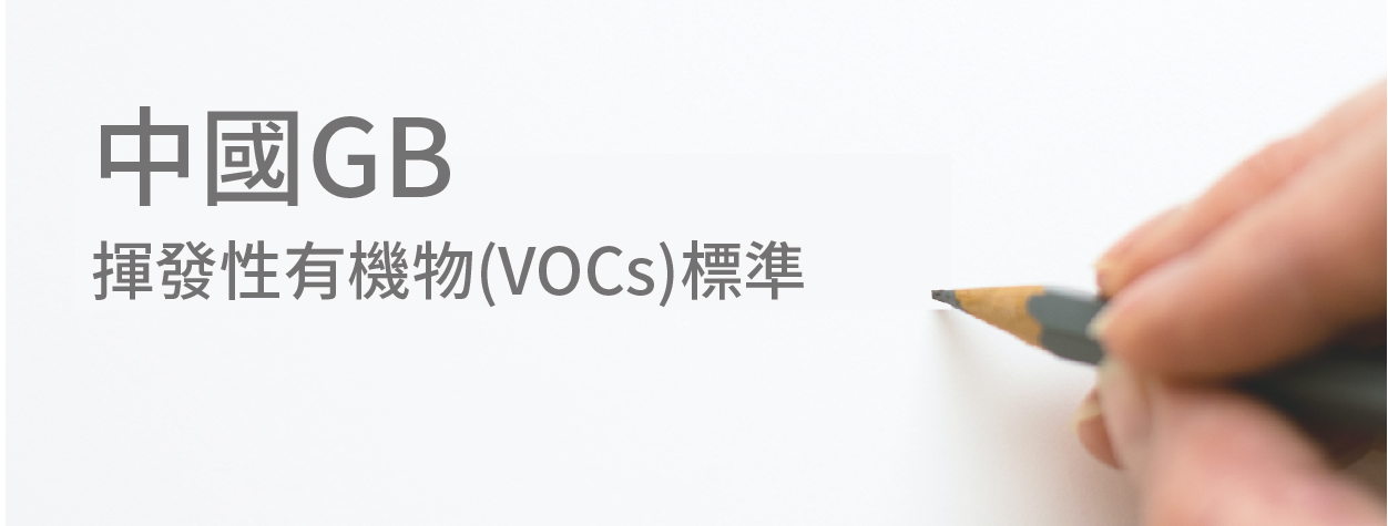 中国GB-挥发性有机物(VOCs)标准